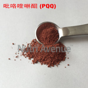 吡咯喹啉醌（PQQ）